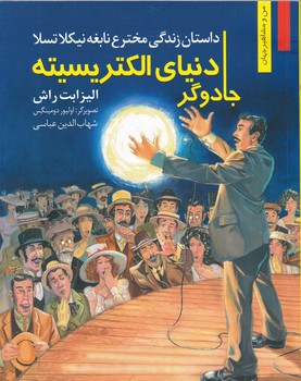 جادوگر دنیای الکتریسیته/نخستین