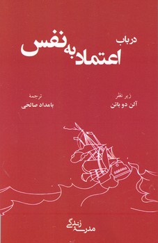 در باب اعتماد به نفس