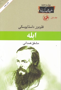 ابله سه جلدی/امیر کبیر