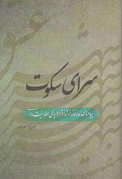 سرای سکوت،عطار نیشابوری/دوستان