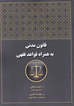 قانون مدنی به همراه قواعد فقهی/کتاب آوا