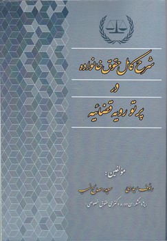 شرح کامل حقوق خانواده در پرتو رویه قضایی/کتاب آوا