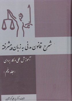 شرح قانون مدنی به زبان پیشرفته ج۵/کتاب آوا