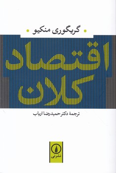 اقتصاد کلان، منکیو/نشر نی