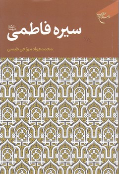 سیره فاطمی/بوستان کتاب