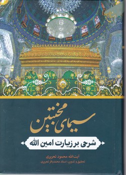 سیمای مخبتین(شرحی بر زیارت امین الله)/بوستان کتاب