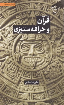 از قرآن بپرسیم(۱)قرآن و خرافه ستیزی/بوستان کتاب