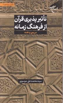 از قرآن بپرسیم(۲)تاثیر پذیری قرآن از فرهنگ زمانه