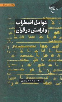 از قرآن بپرسیم(۵)عوامل اضطراب و آرامش در قرآن/بوستان کتاب