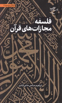 از قرآن بپرسیم(۳)فلسفه مجازات های قرآن/بوستان کتاب