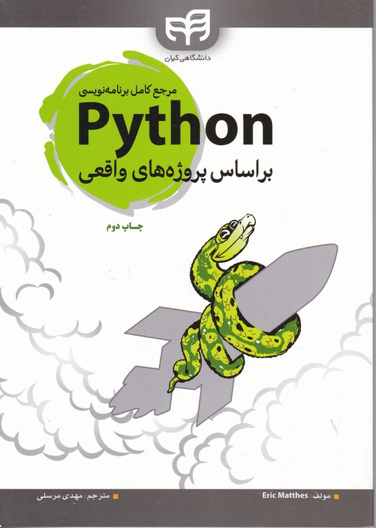 مرجع کامل برنامه نویسی  Python