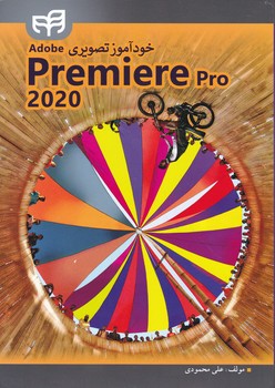 خودآموز تصویری Premiere pro 2020/کیان