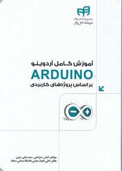 آموزش کامل آردوینو Arduino/کیان