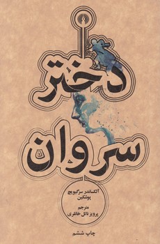 دختر سروان/علمی و فرهنگی