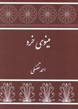 مینوی خرد/توس