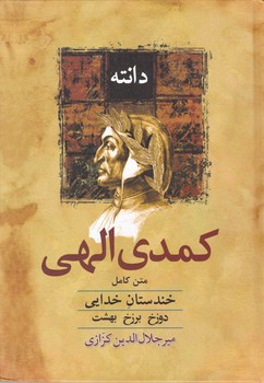 کمدی الهی(متن کامل)/معین