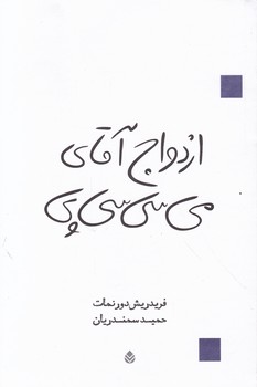 ازدواج آقای می سی سی پی(نمایشنامه)/قطره