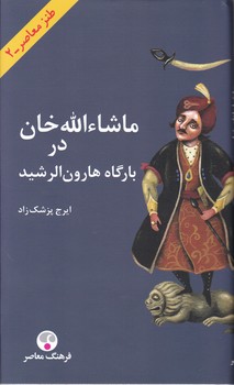 ماشاءالله خان در بارگاه هارون الرشید/فرهنگ معاصر