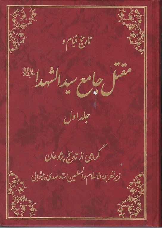 تاریخ قیام و مقتل جامع سید الشهدا  ۲ جلدی