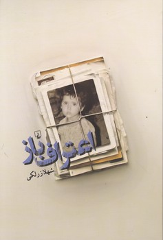 اعتراف باز/ققنوس