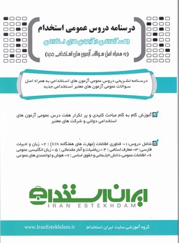 درسنامه دروس عمومی استخدام/ایران استخدام*