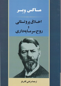 اخلاق پروتستانی و روح سرمایه داری/جامی