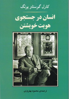 انسان در جستجوی هویت خویشتن/جامی