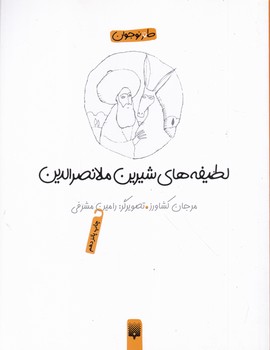 لطیفه های شیرین ملانصر الدین /پیدایش