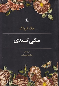 مگی کسیدی/ماهی