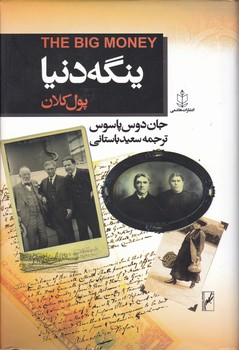 ینگه دنیا ۳(پول کلان)/هاشمی