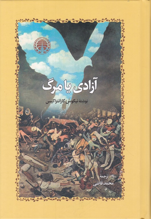 آزادی یا مرگ