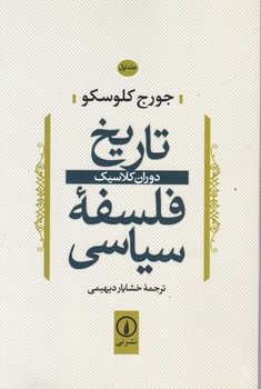 تاریخ فلسفه سیاسی ج ۱/نشر نی