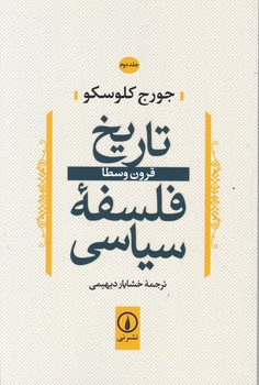 تاریخ فلسفه سیاسی ج ۲/نشر نی