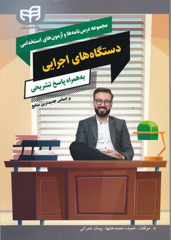 مجموعه درس نامه استخدامی دستگاه های اجرایی/نشر دانشگاهی کیان