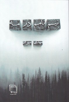 نیم نامم در مه/سوسا