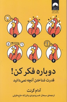 دوباره فکر کن/میلکان