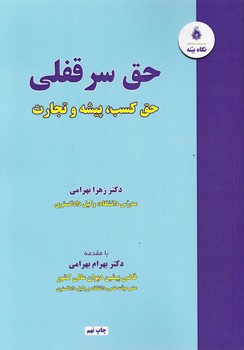 حق سرقفلی(حق کسب پیشه و تجارت)/نگاه بینه