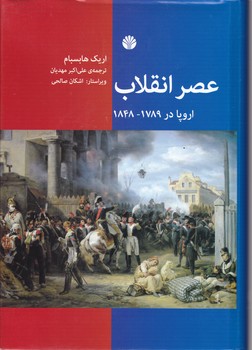 عصر انقلاب(اروپا در ۱۸۴۷-۱۷۸۹)/اختران