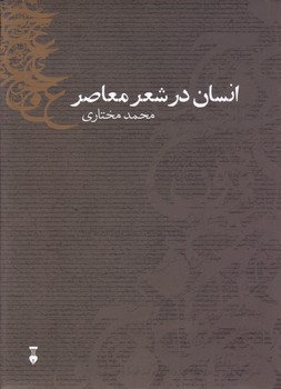 انسان در شعر معاصر / مختاری ، نشر نو