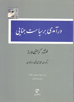 درآمدی بر سیاست جنایی ،میزان/دست دوم*