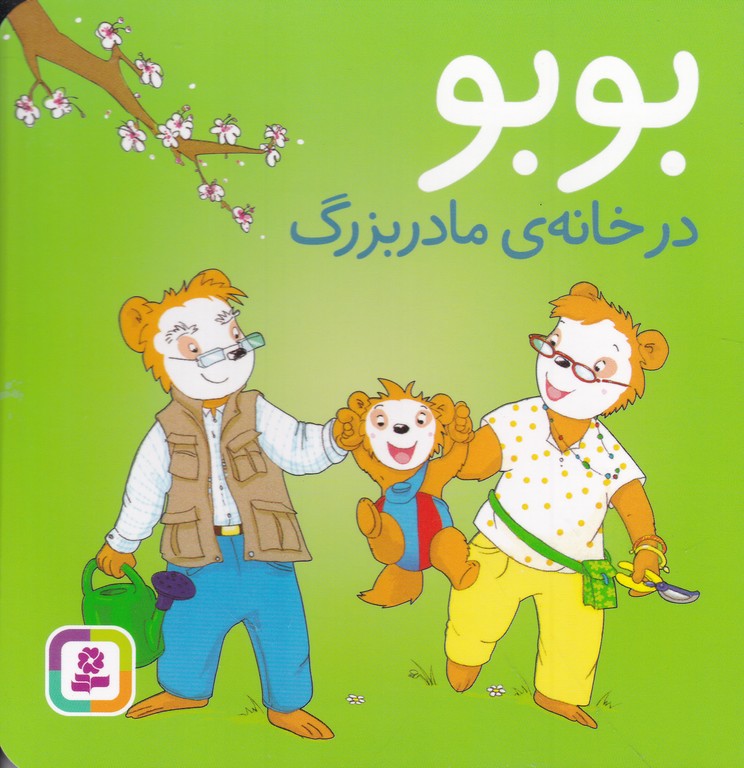 بوبو در خانه مادربزرگ