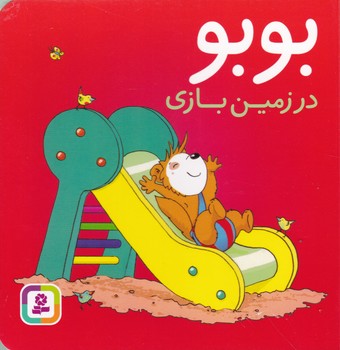 بوبو در زمین بازی