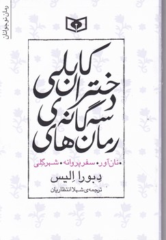 رمان های سه گانه دختران کابلی