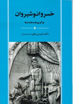 خسرو انوشیروان(نوآوری ها و هشدارها)