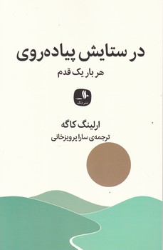 درستایش پیاده روی