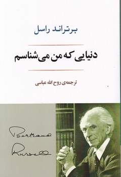 دنیایی که من می شناسم