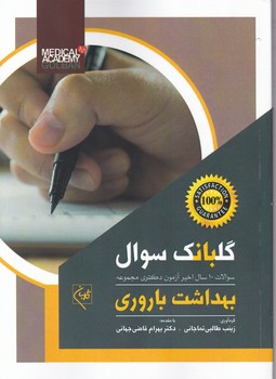 گلبانگ سوال بهداشت باروری