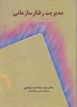 مدیریت رفتار سازمانی جوادین/نگاه دانش