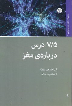 هفت و نیم درس درباره مغز/اختران