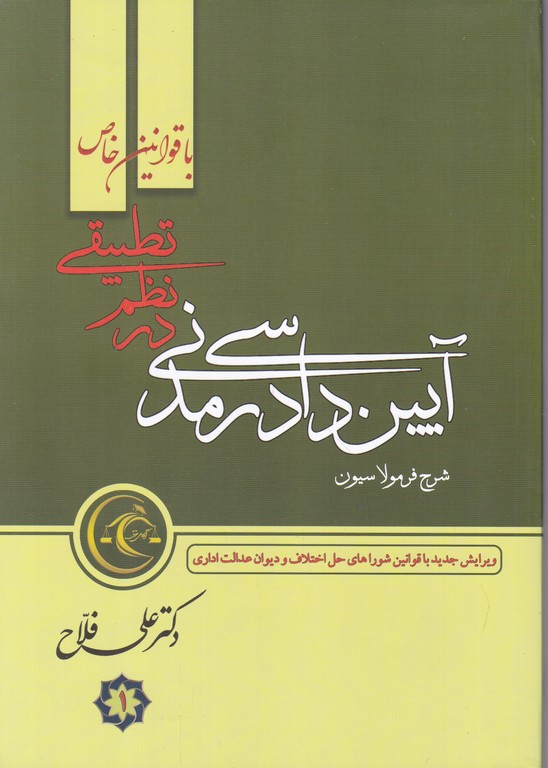 آیین دادرسی مدنی در نظم تطبیقی(۲جلدی)